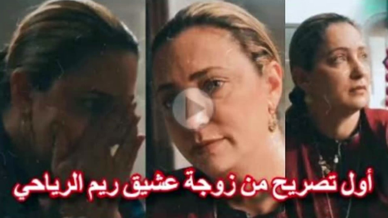 اول تصريح من زوجة عشيق ريم الرياحي