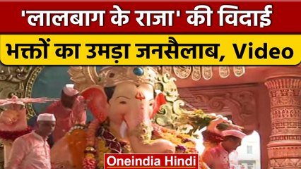 Ganpati Visarjan 2022: Mumbai में लालबाग के राजा की विदाई | वनइंडिया हिंदी *Religion