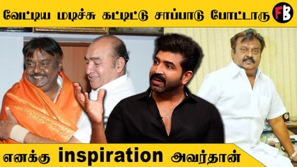ArunVijay | எதுவா இருந்தாலும் இறங்கி வேலை செய்ற தைரியம் விஜயகாந்துக்கு மட்டும் தான் இருக்கு