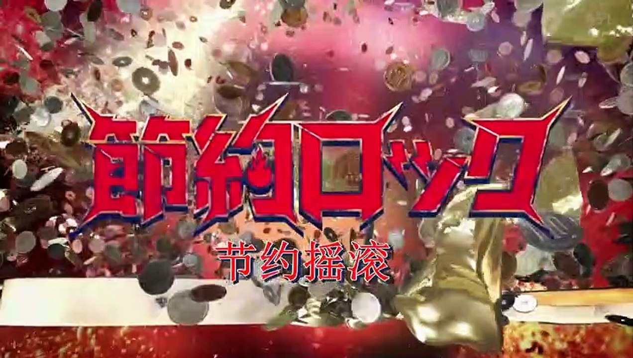 日劇-節約搖滾06