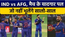 Asia Cup 2022: IND vs AFG मैच के यादगार पल, कभी नहीं भूला पाएंगे Fans | वनइंडिया हिंदी *Cricket
