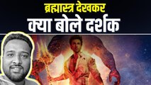 Ranbir-Alia की फिल्म ब्रह्मास्त्र दर्शकों को कितनी आई पसंद | Brahmastra Reviews