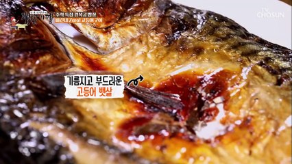 비린내 Zero! 오븐에 구운 담백한 ‘고등어구이’ TV CHOSUN 20220909 방송