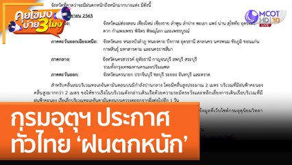 กรมอุตุฯ ประกาศ ทั่วไทย ‘ฝนตกหนัก’ (9 ก.ย. 65) คุยโขมงบ่าย 3 โมง