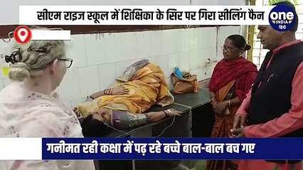 राहतगढ़ के सीएम राइज स्कूल में बच्चों से भरी कक्षा में शिक्षिका के सिर पर गिरा सीलिंग फैन