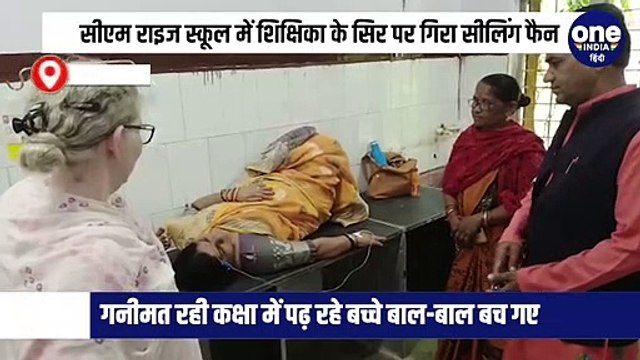 राहतगढ़ के सीएम राइज स्कूल में बच्चों से भरी कक्षा में शिक्षिका के सिर पर गिरा सीलिंग फैन