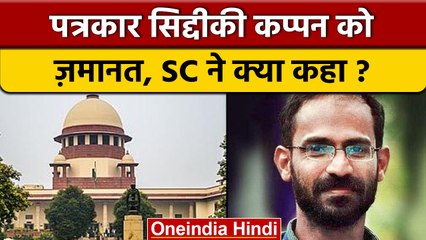 Siddiqui Kappan को SC से मिली जमानत, Hathras जाते वक्त हुई थी गिरफ्तारी | वनइंडिया हिंदी *News