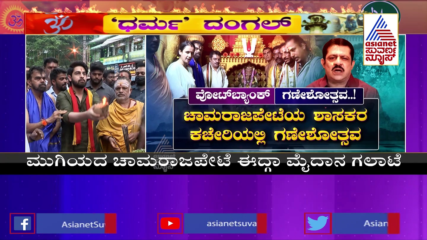ಜಮೀರ್ ವಿರುದ್ಧ ಹಿಂದೂ ಸಂಘಟನೆಗಳ ಅಭಿಯಾನ: ಅಪ್ಪನಿಗೆ ಚುನಾವಣೆ ಭಯ, ಮಗನಿಗೆ ಸಿನಿಮಾ ಭಯ