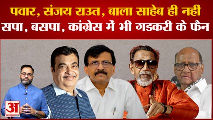 शरद पवार, संजय राउत, बाला साहेब ही नहीं सपा, बसपा और कांग्रेस में भी हैं नितिन गडकरी के फैन