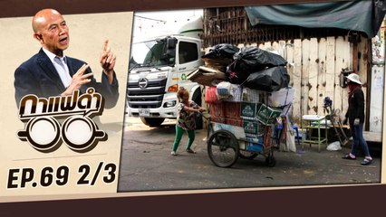 ภารกิจเปลี่ยนเมืองไร้ขยะ | กาแฟดำ EP69 (2/3) | สุทธิชัย หยุ่น