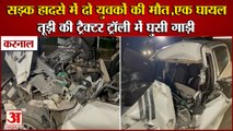 2 Youths Died In Karnal Road Accident|तूड़ी की ट्रैक्टर ट्रॉली में घुसी कार,हादसे में 2 युवकों की मौत