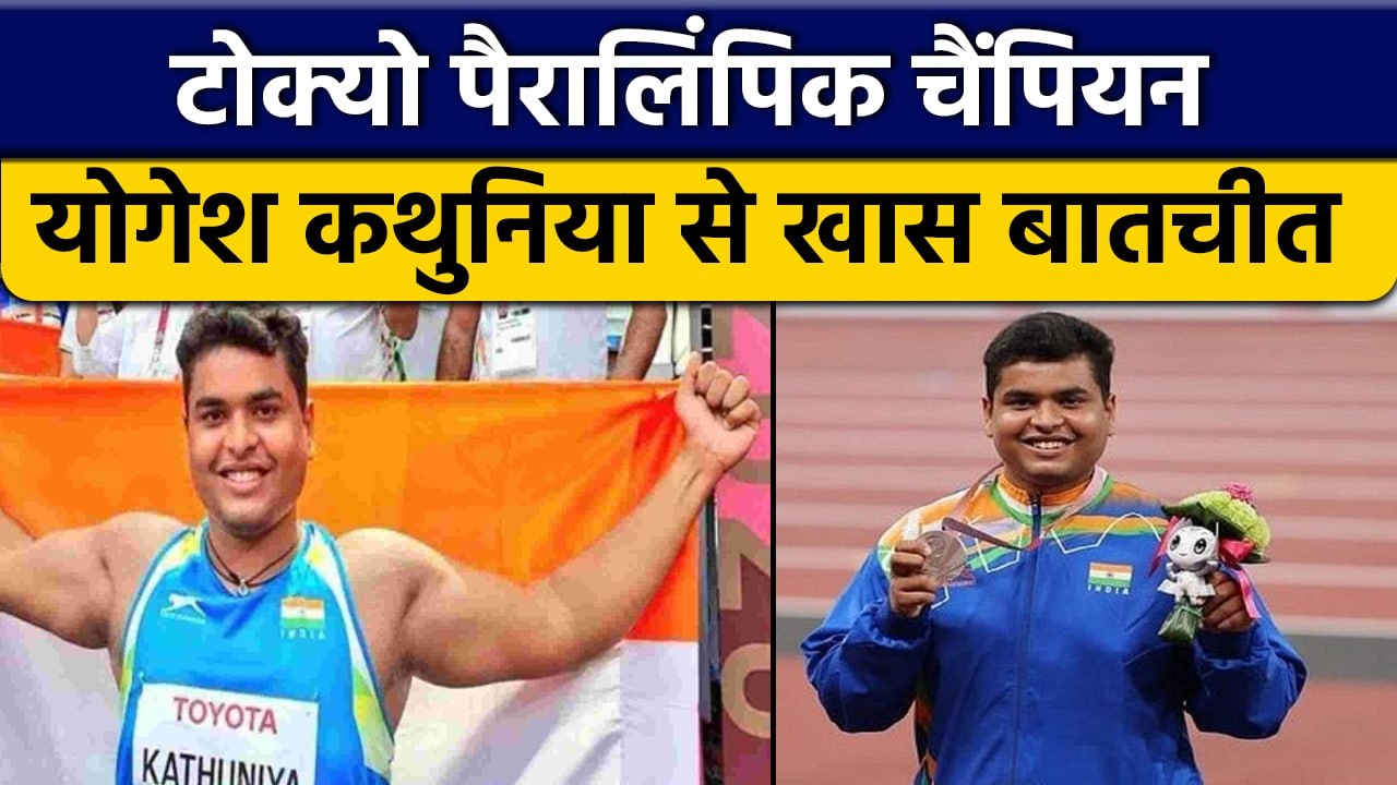 Exclusive Interview with Tokyo Paralympics Silver Medallist Yogesh Kathuniya | वनइंडिया हिंदी*Sports