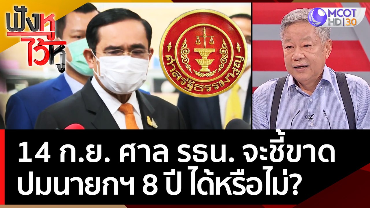 14 ก.ย. ศาล รธน. จะชี้ขาด 'ปมนายกฯ 8 ปี' ได้หรื...