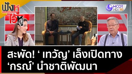 สะพัด! ‘ เทวัญ’ เล็งเปิดทาง ‘กรณ์’ นำชาติพัฒนา | ฟังหูไว้หู  (8 ก.ย. 65)