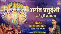 अनंत चतुर्दशी करे पूरी कामना - Anant Chaturdashi Special Song - Sapna Vishwakarma - अनन्त चौदस 2022 | New Video - 2022