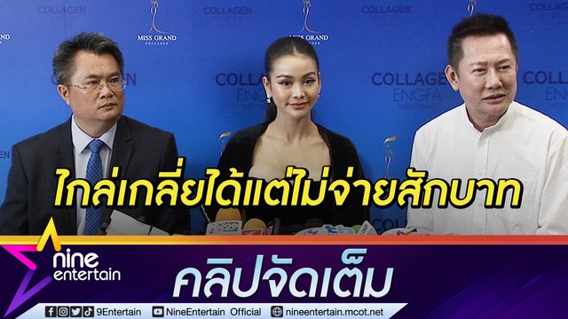 เจอกันในศาล! “อิงฟ้า-ณวัฒน์” พร้อมทนายขอสู้ถึงที่สุด ถูกค่ายเก่าฟ้อง 1,200 ล้าน (คลิปจัดเต็ม)