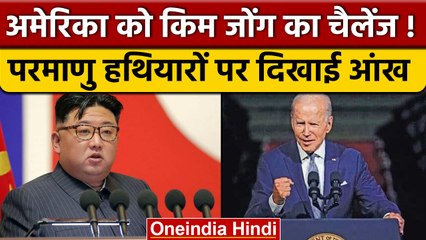 Download Video: Nuclear Weapons को लेकर Kim Jong Un ने America को अब क्यों घेरा ? | वनइंडिया हिंदी |*News