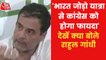 Bharat Jodo Yatra will benefit Congress: Rahul Gandhi
