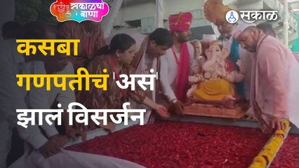 Ganesh Visarjan : मानाच्या पहिल्या Kasba Ganpati चं संध्याकाळी ४.१८ मिनिटांनी झालं विसर्जन | Sakal