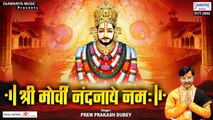 श्री मोर्वी नंदनाये नमः | Shree Morvi Nandnaaye Namah | Prem Prakash Dubey @Saawariya | New Video -2022