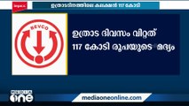 ഓണത്തിന് റെക്കോർഡ് മദ്യവിൽപ്പന; ഉത്രാട ദിനം വിറ്റത് 117 കോടിയുടെ മദ്യം