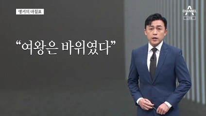 [앵커의 마침표]바위 같은 존재