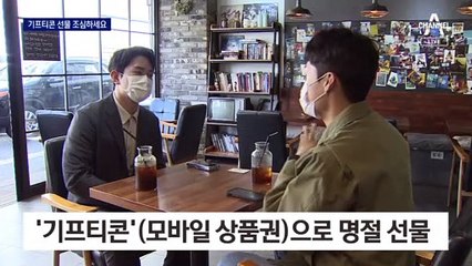 ‘기프티콘’으로 명절 선물 보내면 김영란법 위반?