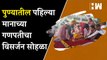 पुण्यातील पहिल्या मानाच्या गणपतीचा विसर्जन सोहळा | Pune | Ganpati Visarjan | Ganesh Utsav| Mumbai