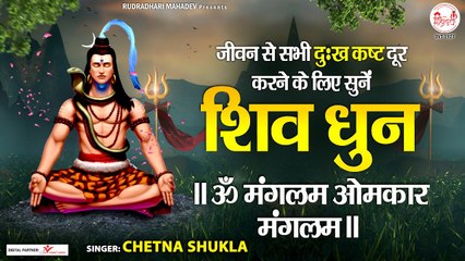 जीवन से सभी दुःख दूर करने के लिए सुने | शिव धुन | ॐ मंगलम ओमकार मंगलम | Om mangalam omkar mangalam  New Video - 2022