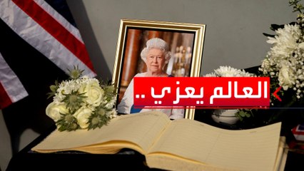 كيف عبرت دول الكومنولث عن حزنها لرحيل الملكة إليزابيث؟