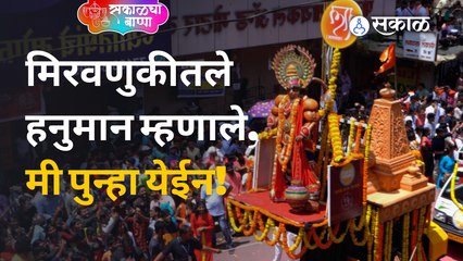 Ganesh Visarjan : मिरवणुकीतलं आकर्षण ठरलेले हनुमान काय म्हणाले ? | Sakal Media