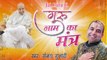 2022  ~ Chhatarpur Wale Guru Bhajan | गुरु नाम का मंत्र | गुरु जी | Sanjay Gulati | New Bhajan 2022