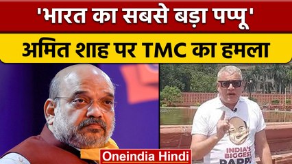 TMC का Amit Shah पर बड़ा हमला, T-Shirt लिख दिया कार्टून के साथ पप्पू | वनइंडिया हिंदी |*Politics