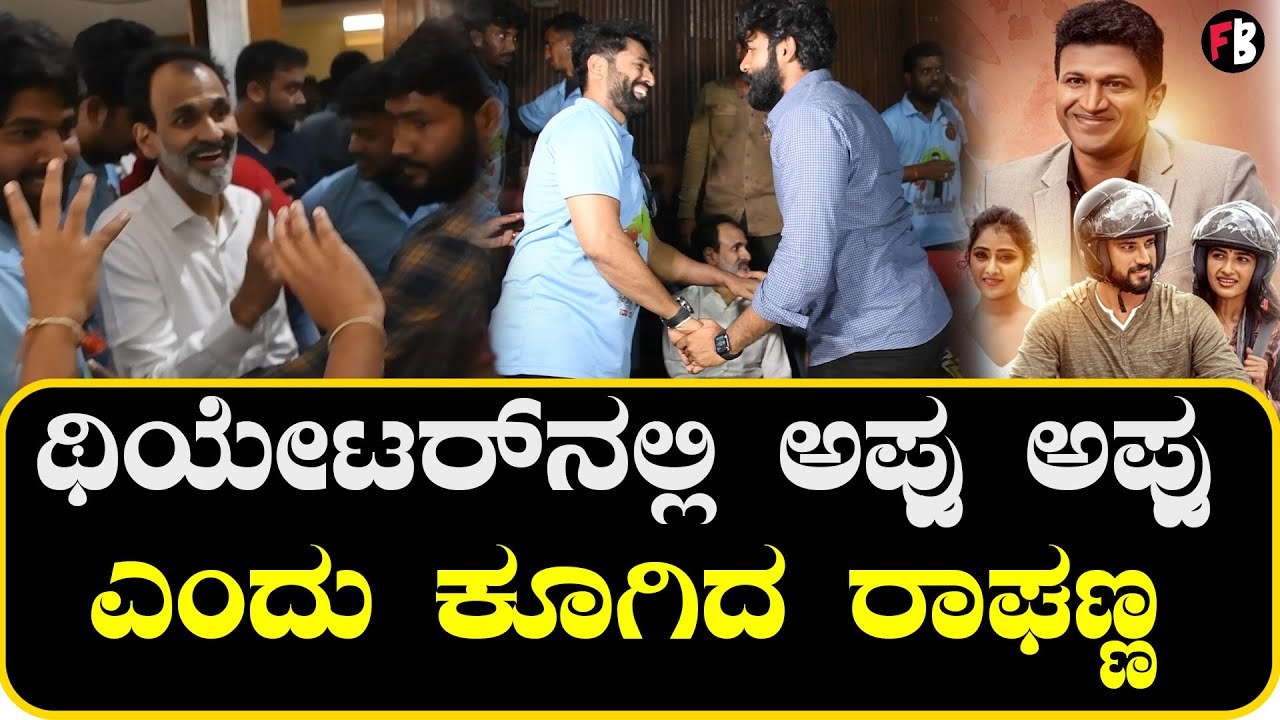 'Lucky Man' | ಯುವ ಜೊತೆ ಅಪ್ಪು ನೋಡಲು ಬಂದ ರಾಘಣ್ಣ  | Yuva Rajkumar | Ragvendra Rajkumar