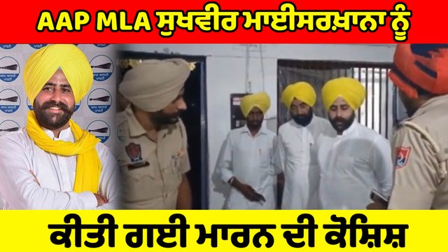 “ਨਾਜਾਇਜ਼ ਮਾਈਨਿੰਗ 'ਤੇ ਰੇਡ ਕਰਨ ਪੁੱਜੇ AAP MLA ਸੁਖਵੀਰ ਮਾਈਸਰਖਾਨਾ 'ਤੇ ਟਰੈਕਟਰ ਚੜਾਉਣ ਦੀ ਕੋਸ਼ਿਸ਼,ਮਾਮਲਾ ਉਲਝਿਆ
