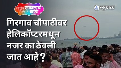 Ganesh Visarjan | मुंबईच्या गिरगाव चौपाटीवर हेलिकॉप्टरमधून सुरक्षेचा पहारा | Sakal Media