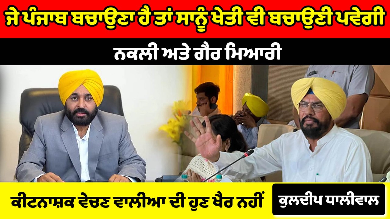 ਜੇ ਪੰਜਾਬ ਬਚਾਉਣਾ ਹੈ ਤਾਂ ਸਾਨੂੰ ਬਚਾਉਣੀ ਪਵੇਗੀ ਖੇਤੀ : Kuldeep Dhaliwal