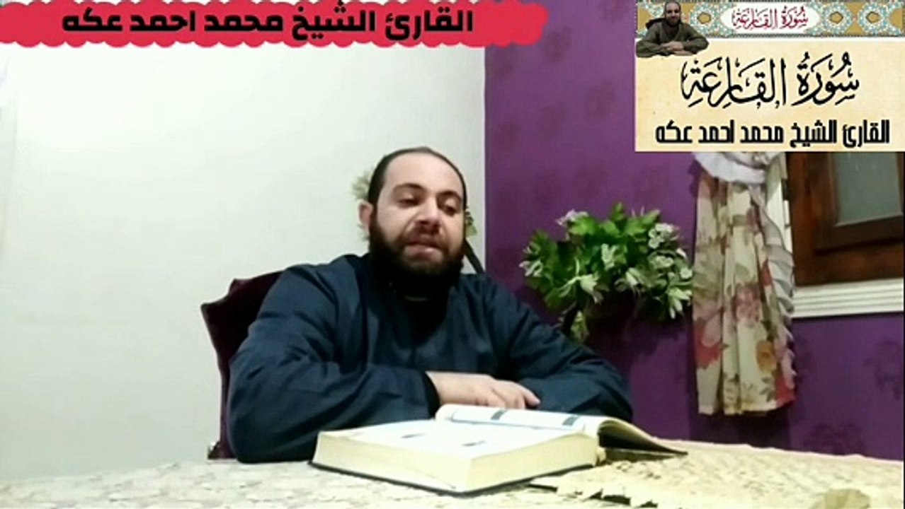 سورة القارعة surat Al Qareah القارئ الشيخ محمد احمد عكه Qari Sheikh Mohamed Ahmed Okka القرآن الكريم The holy Quran