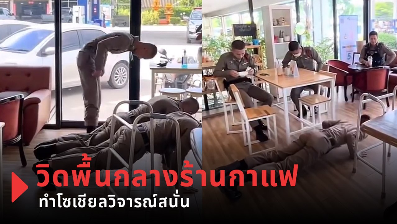 วิจารณ์สนั่น ! กลุ่มตำรวจโชว์เข้ม สั่งลงโทษวิดพื้นกลางร้านกาแฟ