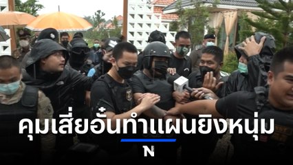 ตร. คุม เสี่ยอั๋น ทำแผนยิงหนุ่มคาอ่าง เจ้าตัวอ้างทำเพราะมีเหตุผล (มีคลิป)