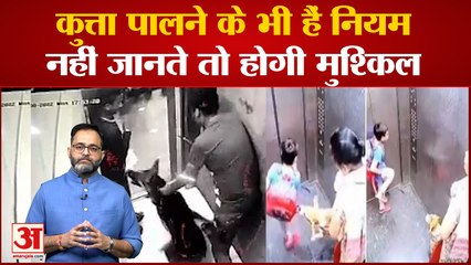 Dog Keeping Rules and Regulations: कुत्ता पालने के भी हैं नियम-कानून, नहीं जानते तो होगी मुश्किल