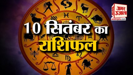 10 सितंबर का राशिफल: जानिये क्या कहती है आपकी राशि | Aaj Ka Rashifal |