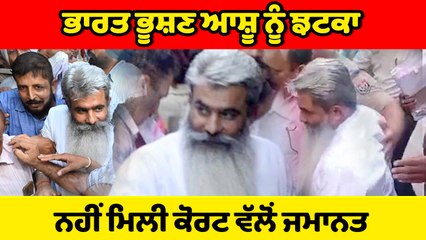 Bharat Bhushan Ashu ਨੂੰ ਕੋਰਟ ਵੱਲੋਂ ਨਹੀਂ ਮਿਲੀ ਜਮਾਨਤ | OneIndia Punjabi
