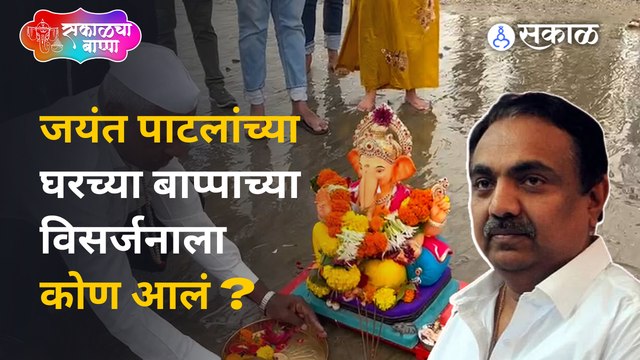 Ganesh Visarjan 2022: जयंत पाटील यांच्या घरच्या गणपतीचं विसर्जन | Sakal Media