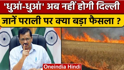 Stubble Burning: पराली गलाने को लेकर  Kejriwal Govt. ने लिए बड़े फैसले | वनइंडिया हिंदी *News