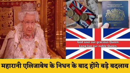 Queen Elizabeth की मौत के बाद बदलेगी UK की Currency, National Anthem और Passport  में भी होगा बदलाव