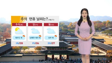 [날씨] 내일 아침 내륙 곳곳 안개..추석 둥근 보름달 / YTN