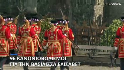 96 κανονιοβολισμοί για την βασίλισσα Ελισάβετ