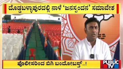 ದೊಡ್ಡಬಳ್ಳಾಪುರದಲ್ಲಿ ನಾಳೆ 'ಜನಸ್ಪಂದನ' ಸಮಾವೇಶ | 'Janaspandana' Program | K Sudhakar | Public TV