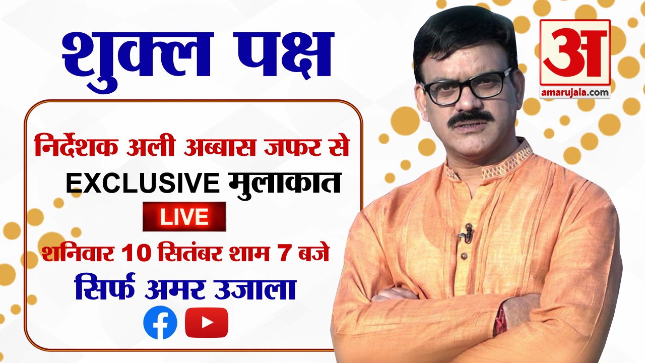 Amar Ujala पर जल्द मिलेंगे फिल्म निर्देशक अली अब्बास जफर | शुक्ल पक्ष